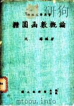 椭圆函数概论 1982 PDF电子版封面 沈璇编著