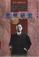 宋子文思想研究 1998 PDF电子版封面 7211028947 吴景平著