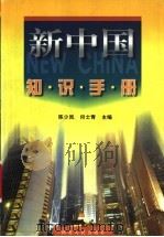 新中国知识手册 1999 PDF电子版封面 7216027000 陈少岚,何士青主编