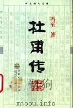 杜甫传   1999  PDF电子版封面  7530627066  冯至著 