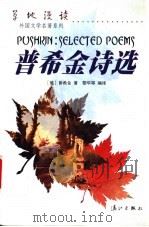 普希金诗选 1998 PDF电子版封面 7540723769 (俄)亚历山大·谢尔盖耶维奇·普希金著;黎华等编译