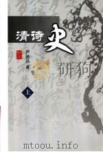 清诗史  上（ PDF版）
