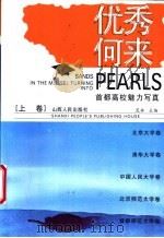 优秀何来 首都高校魅力写真 上 PDF电子版封面 荒林主编