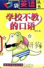 学校不教的口语   1999  PDF电子版封面  7506242052  徐伟编 