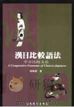 汉日比较语法 中日比较文法 1999 PDF电子版封面 7534332206 赵博源著