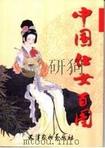 中国仕女百图 1996 PDF电子版封面 7805033064 彭连熙绘;墨卿文