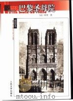 巴黎圣母院 1982 PDF电子版封面 7020038972 (法)雨果(Victor Hugo)著;陈敬容译