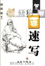 速写技法 1995 PDF电子版封面 7801080645 杜滋龄绘