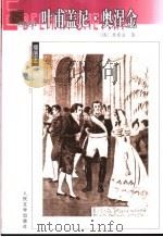 叶甫盖尼·奥涅金 1985 PDF电子版封面 7020043259 (俄)普希金(Α.С.Пушкин)著;智量译