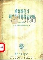 喷弹强化对钢质零件性能的影响 1956 PDF电子版封面 (苏)波尔霍维吉诺娃(Е.Н.Болховитинова)著