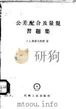 公差、配合及量规习题集 1958 PDF电子版封面 15033·1088 (苏)图赫瓦图楞(Г.А.Тухватуллин)著;周在东