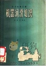 机器润滑知识 1958 PDF电子版封面 袁雪枚编著