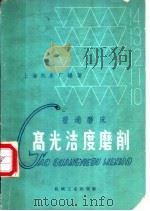 普通磨床高光洁度磨削 1966 PDF电子版封面 上海机床厂编著