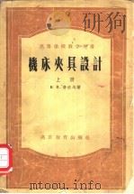 机床夹具设计 1955 PDF电子版封面 15010·259 (苏)费拉戈(В.П.Хираго)著;周士炎等译