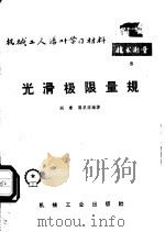 光滑极限量规 1965 PDF电子版封面 T15033·3692 胡廉,龚杲荪编著