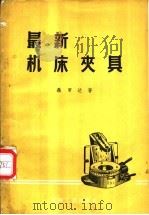 最新机床夹具   1957  PDF电子版封面    （苏）聂罗达（В.А.НероДа）著；杨曾焘译 