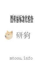 图样的标准化检查   1960  PDF电子版封面  15033·2117  （苏）巴斯捷尔（И.Д.Пастер），（苏）斯特拉舒斯基（ 