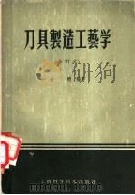 刀具制造工艺学（1960 PDF版）