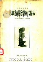 苏联2A125型立式钻床 1957 PDF电子版封面 15033·558 中华人民共和国第一机械工业部第二局编