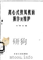 离心式鼓风机的操作及维护   1959  PDF电子版封面  15062·1643  熊柳彬编 