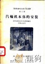 汽轮机本体的安装 1958 PDF电子版封面 15143·1138 清河试验电站工地集体编写