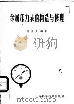 金属压力表的构造与修理 1959 PDF电子版封面 15119·1365 郑兆光编著