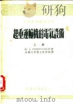 起重运输机的电气设备 1955 PDF电子版封面 (苏)列依高尔特(Ю.А.Рейнгольдт)著;清华大学