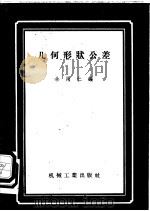 几何形状公差 1958 PDF电子版封面 15033·998 余用仁编