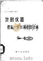 计时仪器  摆输一游丝调速器计算   1959  PDF电子版封面  15042·672  （苏）德洛兹多夫，Х.В.著；刘季民译 