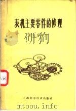表机主要零件的修理（1960 PDF版）