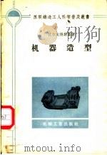 机器造型 1957 PDF电子版封面 T15033·469 (苏)伏尔皮扬斯基(Л.М.Волпянский)著;张明江