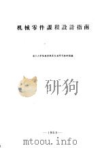 机械零件课程设计指南 1963 PDF电子版封面 浙江大学机械原理及机械零件教研组编