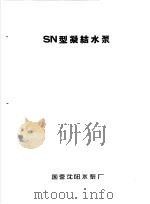 泵类 1 清水离心泵:SN型凝结水泵 1958 PDF电子版封面 国营沈阳水泵厂