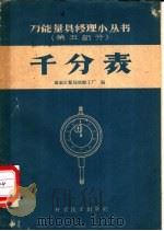 千分表 1959 PDF电子版封面 15051·294 国家计量局实验工厂编