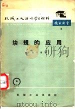 块规的应用（1965 PDF版）
