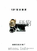 泵类  2  杂质用离心泵：12P型泥浆泵（1958 PDF版）