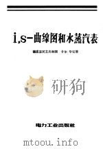 i，S-曲线图和水蒸汽表   1957  PDF电子版封面  15036·523  （德）夸克（K.Quak）著；张景泰译 