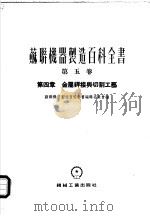 苏联机器制造百科全书 第5卷 1955 PDF电子版封面 苏联机器制造百科全书编辑委员会编辑