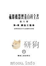苏联机器制造百科全书 第6卷 1956 PDF电子版封面 苏联机器制造百科全书编辑委员会编辑;张承甫等译