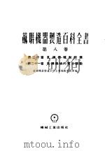 苏联机器制造百科全书 第8卷 第20章 轧钢机辅助设备 1956 PDF电子版封面 苏联机器制造百科全书编辑委员会编;依洛施尼可夫,库尼茨基著;