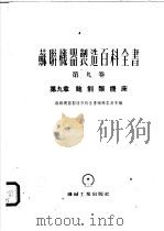 苏联机器制造百科全书  第9卷  第9章  刨削类机床   1955  PDF电子版封面    苏联机器制造百科全书编辑委员会编；布里特金，依万诺夫，契利科 