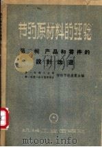 节约原材料的经验 第2辑 产品和零件的设计改进 1959 PDF电子版封面 15033·1880 第一机械工业部、第一机械工会全国委员会材料节约展览会编
