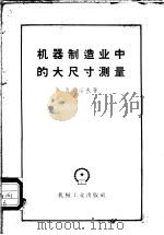 机器制造业中的大尺寸测量 1957 PDF电子版封面 15033·676 (苏)鲁宾诺夫(А.Д.Рубинов)著;俞力译