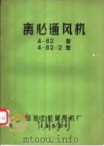 离心通风机  4-62型  4-62-2型     PDF电子版封面    国营沈阳扇风机厂 