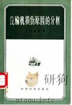 汽轮机损伤原因的分析 1956 PDF电子版封面 15119·361 王守泰编译
