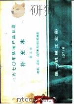 1970年机械产品目录 补充本 第5册 起重、运输、启闭机及林业机械类 1971 PDF电子版封面 15033·(内)457 第一机械工业部编