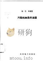 汽轮机轴承的油膜   1958  PDF电子版封面  15143·1131  鲍引年编著 