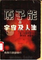 原子能与宇宙及人生   1947  PDF电子版封面    （美）加谟（G.Gamow）著；陈忠杰，舒重则译 