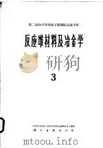 第二届和平利用原子能国际会议文献 反应堆材料及冶金学 3 1963.10 PDF电子版封面 中国科学院原子核科学委员会编辑委员会