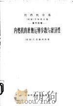 内燃机的磨蚀运转参数与经济性 1958 PDF电子版封面 15119·631 (德)恩格利许(I.C.Englisch)著;培坤译